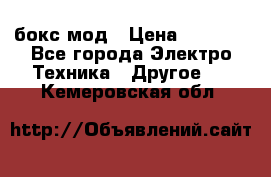 Joyetech eVic VT бокс-мод › Цена ­ 1 500 - Все города Электро-Техника » Другое   . Кемеровская обл.